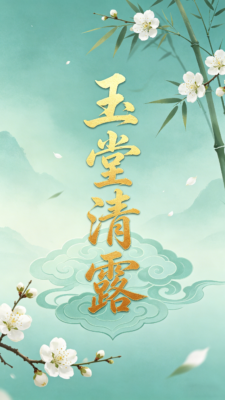 玉堂清露